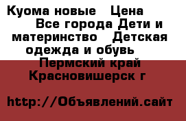 Куома новые › Цена ­ 3 600 - Все города Дети и материнство » Детская одежда и обувь   . Пермский край,Красновишерск г.